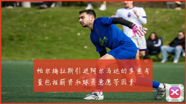 帕尔梅拉斯引进阿尔马达的多重考量包括薪资和球员意愿等因素