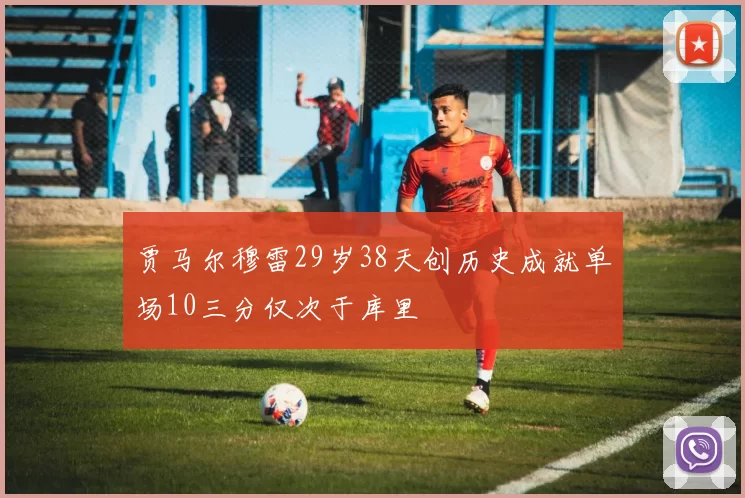 贾马尔穆雷29岁38天创历史成就单场10三分仅次于库里