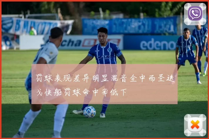 罚球表现差异明显混音全中而圣迭戈快船罚球命中率低下