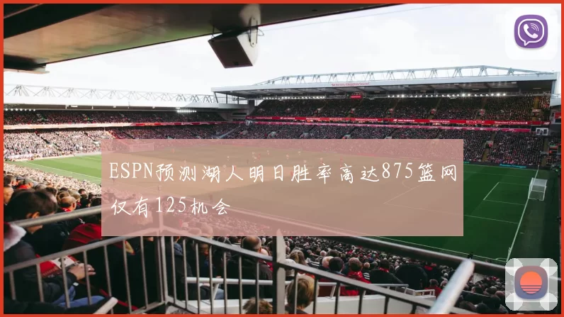 ESPN预测湖人明日胜率高达875篮网仅有125机会