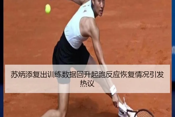 苏炳添复出训练数据回升起跑反应恢复情况引发热议